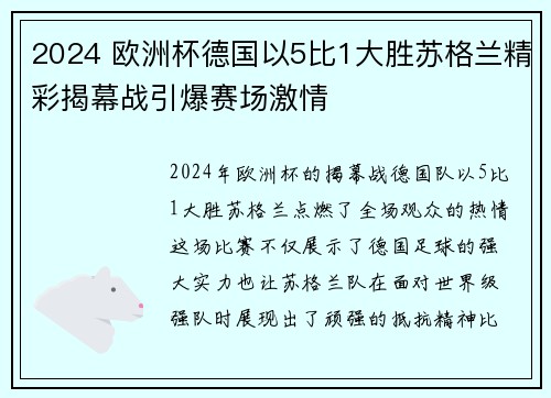2024 欧洲杯德国以5比1大胜苏格兰精彩揭幕战引爆赛场激情