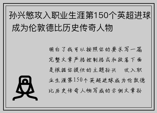 孙兴慜攻入职业生涯第150个英超进球 成为伦敦德比历史传奇人物