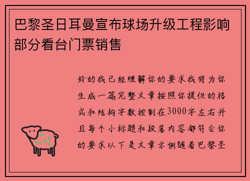 巴黎圣日耳曼宣布球场升级工程影响部分看台门票销售