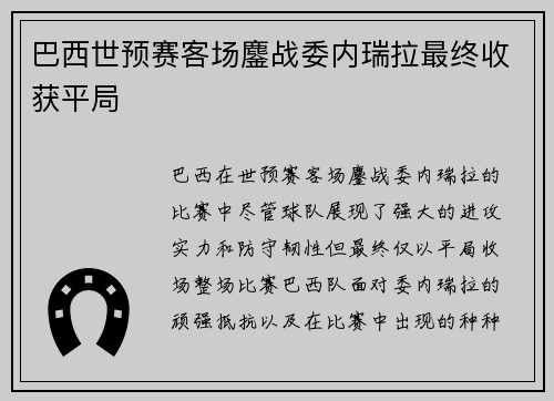 巴西世预赛客场鏖战委内瑞拉最终收获平局