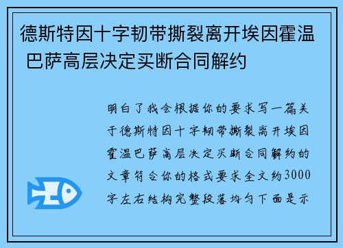 德斯特因十字韧带撕裂离开埃因霍温 巴萨高层决定买断合同解约