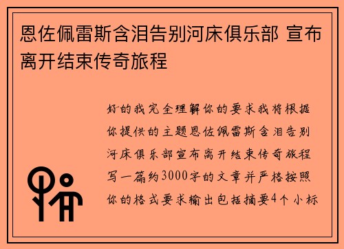 恩佐佩雷斯含泪告别河床俱乐部 宣布离开结束传奇旅程