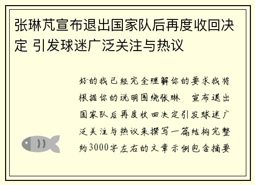 张琳芃宣布退出国家队后再度收回决定 引发球迷广泛关注与热议
