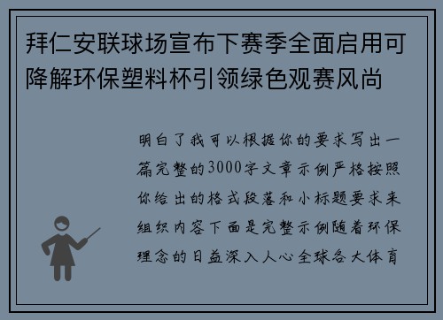 拜仁安联球场宣布下赛季全面启用可降解环保塑料杯引领绿色观赛风尚