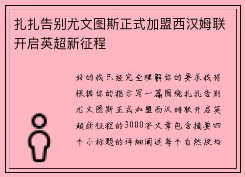 扎扎告别尤文图斯正式加盟西汉姆联开启英超新征程