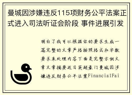 曼城因涉嫌违反115项财务公平法案正式进入司法听证会阶段 事件进展引发广泛关注