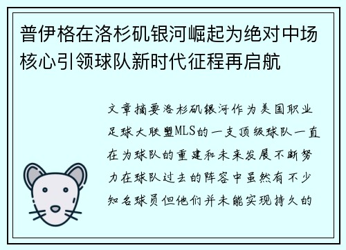 普伊格在洛杉矶银河崛起为绝对中场核心引领球队新时代征程再启航