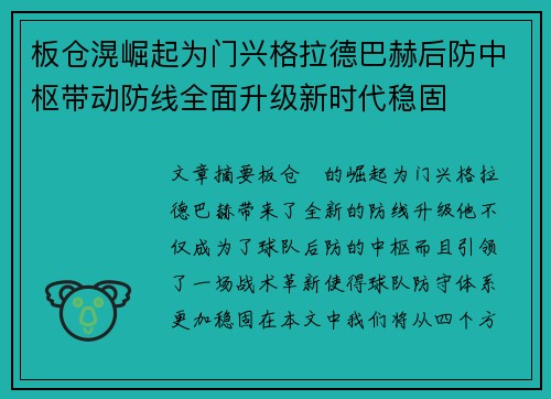 板仓滉崛起为门兴格拉德巴赫后防中枢带动防线全面升级新时代稳固
