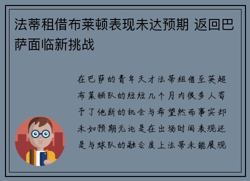 法蒂租借布莱顿表现未达预期 返回巴萨面临新挑战
