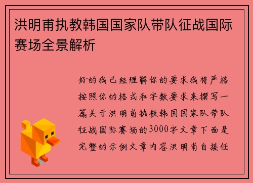 洪明甫执教韩国国家队带队征战国际赛场全景解析