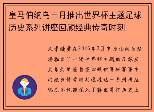 皇马伯纳乌三月推出世界杯主题足球历史系列讲座回顾经典传奇时刻