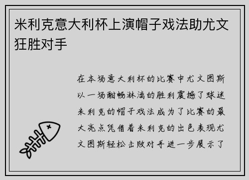 米利克意大利杯上演帽子戏法助尤文狂胜对手