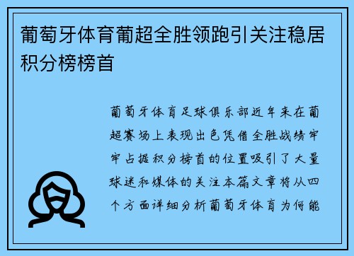 葡萄牙体育葡超全胜领跑引关注稳居积分榜榜首