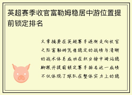 英超赛季收官富勒姆稳居中游位置提前锁定排名