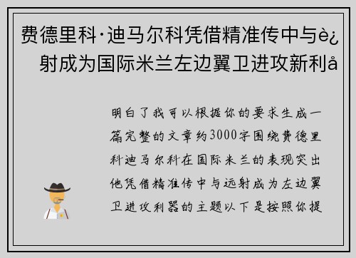 费德里科·迪马尔科凭借精准传中与远射成为国际米兰左边翼卫进攻新利器