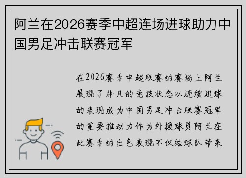 阿兰在2026赛季中超连场进球助力中国男足冲击联赛冠军
