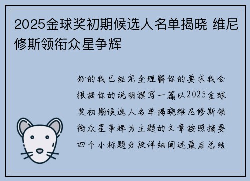 2025金球奖初期候选人名单揭晓 维尼修斯领衔众星争辉