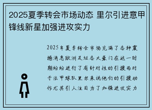 2025夏季转会市场动态 里尔引进意甲锋线新星加强进攻实力