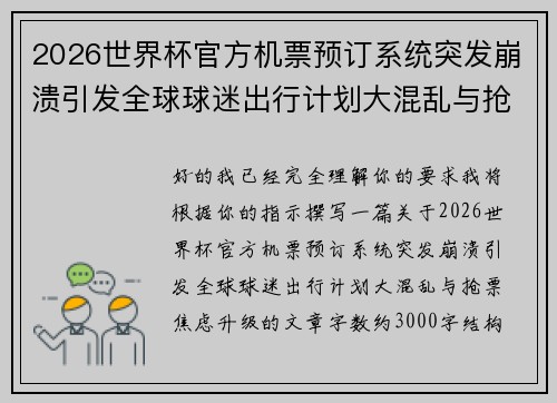 2026世界杯官方机票预订系统突发崩溃引发全球球迷出行计划大混乱与抢票焦虑升级