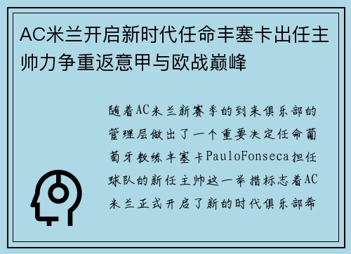 AC米兰开启新时代任命丰塞卡出任主帅力争重返意甲与欧战巅峰