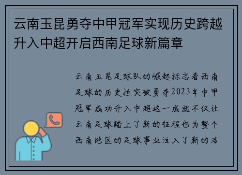 云南玉昆勇夺中甲冠军实现历史跨越升入中超开启西南足球新篇章