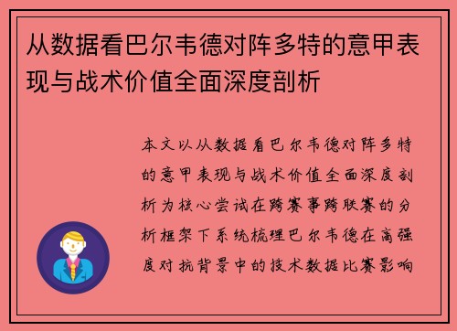 从数据看巴尔韦德对阵多特的意甲表现与战术价值全面深度剖析