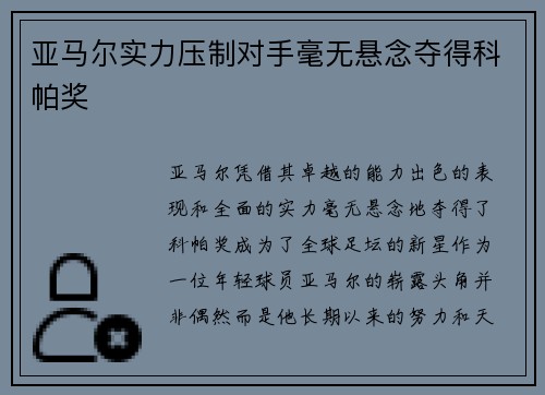 亚马尔实力压制对手毫无悬念夺得科帕奖
