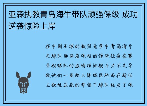 亚森执教青岛海牛带队顽强保级 成功逆袭惊险上岸