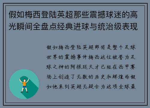 假如梅西登陆英超那些震撼球迷的高光瞬间全盘点经典进球与统治级表现