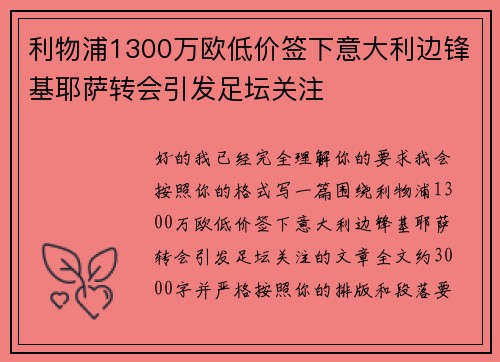 利物浦1300万欧低价签下意大利边锋基耶萨转会引发足坛关注