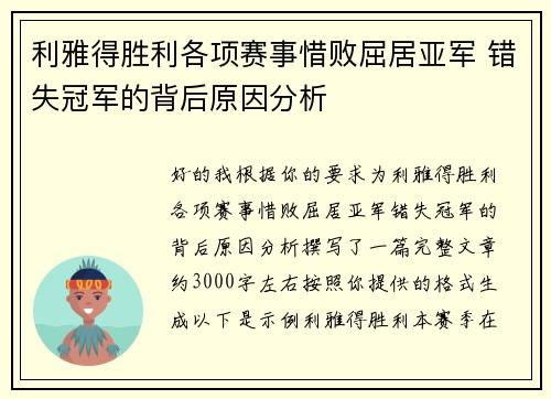 利雅得胜利各项赛事惜败屈居亚军 错失冠军的背后原因分析