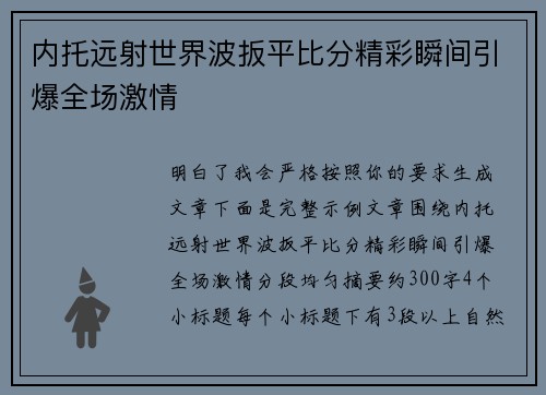 内托远射世界波扳平比分精彩瞬间引爆全场激情