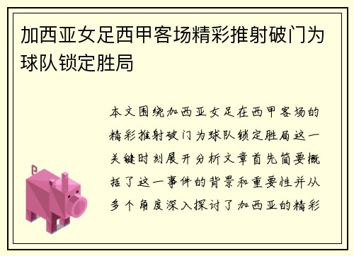加西亚女足西甲客场精彩推射破门为球队锁定胜局