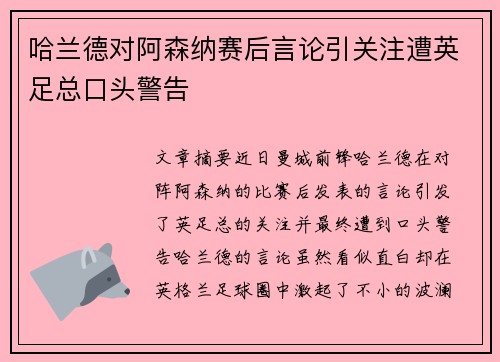 哈兰德对阿森纳赛后言论引关注遭英足总口头警告