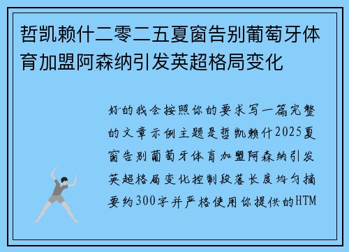 哲凯赖什二零二五夏窗告别葡萄牙体育加盟阿森纳引发英超格局变化