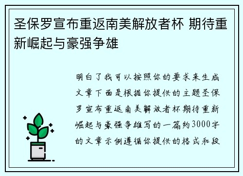 圣保罗宣布重返南美解放者杯 期待重新崛起与豪强争雄