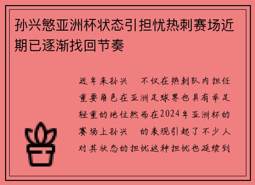 孙兴慜亚洲杯状态引担忧热刺赛场近期已逐渐找回节奏
