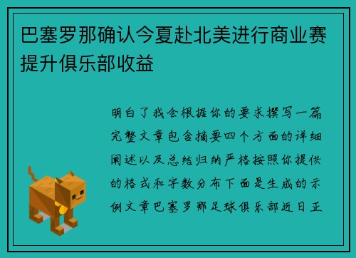 巴塞罗那确认今夏赴北美进行商业赛提升俱乐部收益