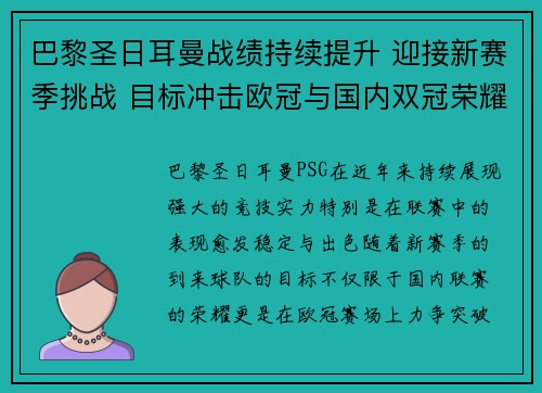 巴黎圣日耳曼战绩持续提升 迎接新赛季挑战 目标冲击欧冠与国内双冠荣耀