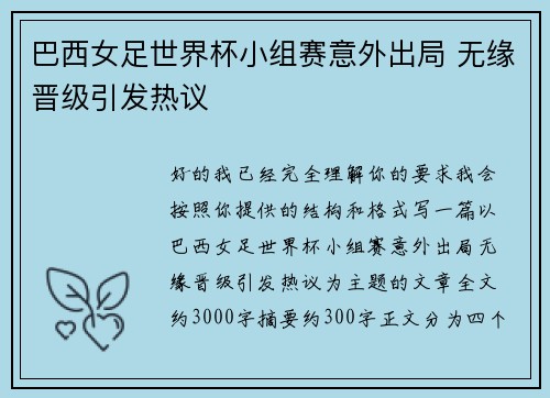 巴西女足世界杯小组赛意外出局 无缘晋级引发热议