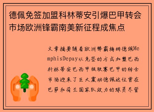 德佩免签加盟科林蒂安引爆巴甲转会市场欧洲锋霸南美新征程成焦点