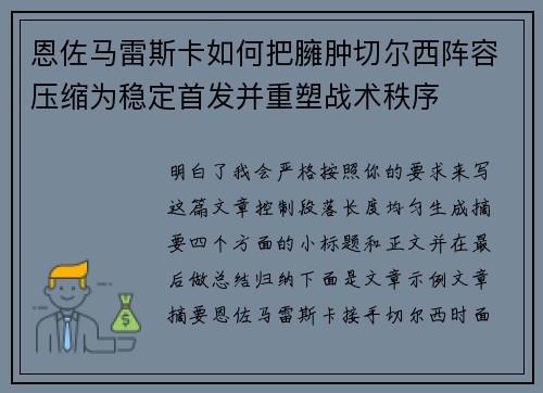 恩佐马雷斯卡如何把臃肿切尔西阵容压缩为稳定首发并重塑战术秩序