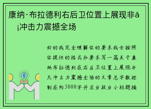 康纳·布拉德利右后卫位置上展现非凡冲击力震撼全场