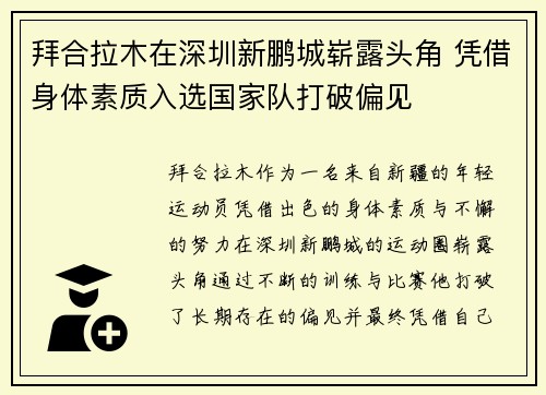拜合拉木在深圳新鹏城崭露头角 凭借身体素质入选国家队打破偏见