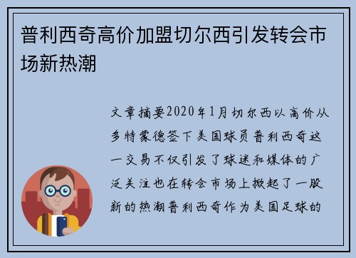 普利西奇高价加盟切尔西引发转会市场新热潮