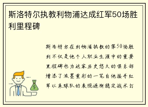 斯洛特尔执教利物浦达成红军50场胜利里程碑