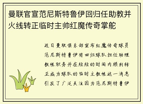 曼联官宣范尼斯特鲁伊回归任助教并火线转正临时主帅红魔传奇掌舵